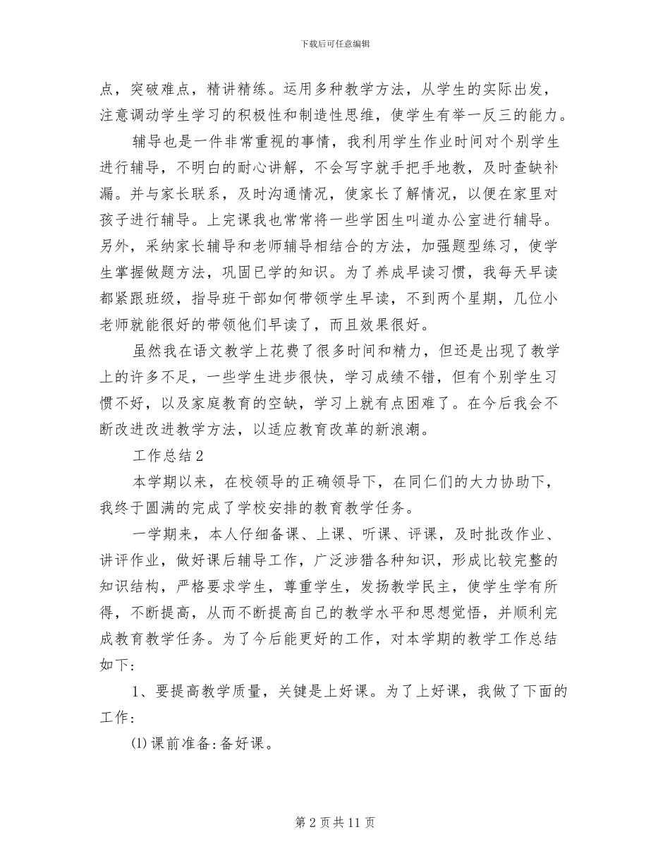 2024年语文教学个人工作总结范文_第2页