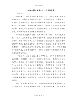 2024年语文教学个人工作总结范文