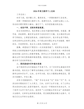 2024年语文教学个人总结