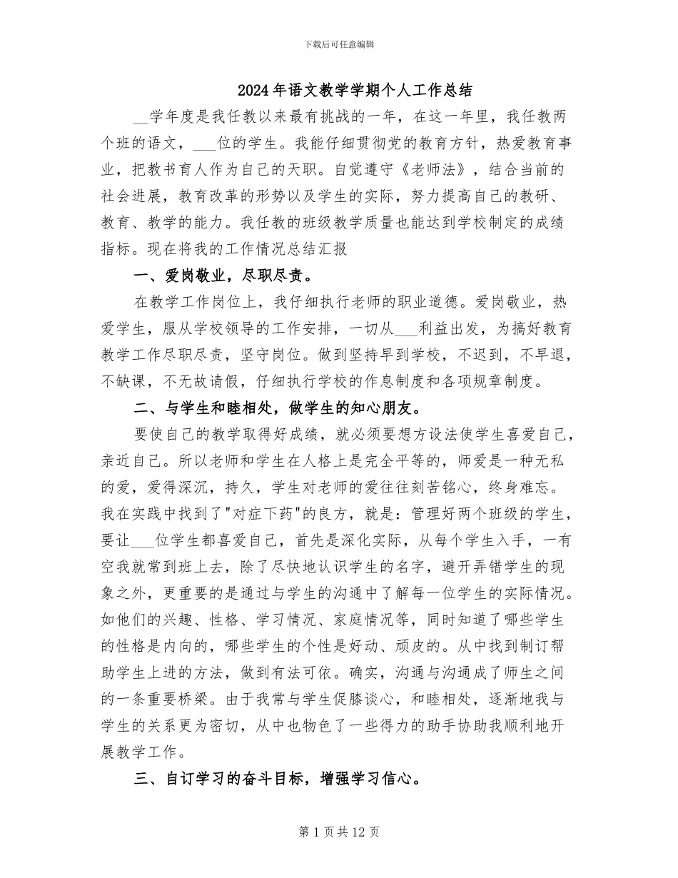 2024年语文教学学期个人工作总结_第1页