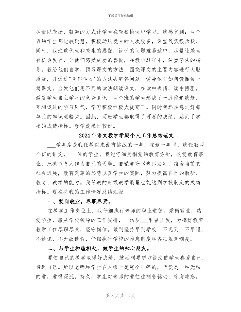 2024年语文教学学期个人工作总结_第3页