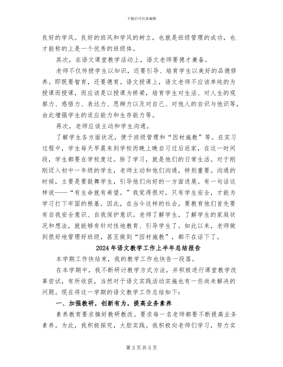 2024年语文教学实习总结_第3页