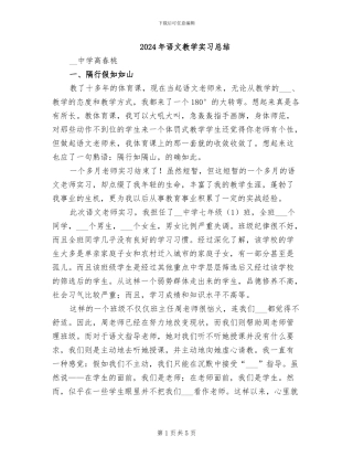 2024年语文教学实习总结