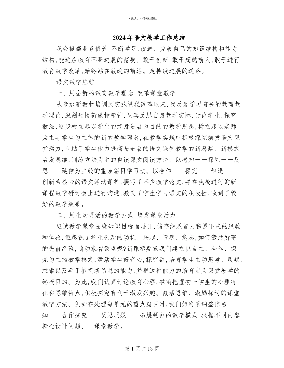 2024年语文教学工作总结_第1页