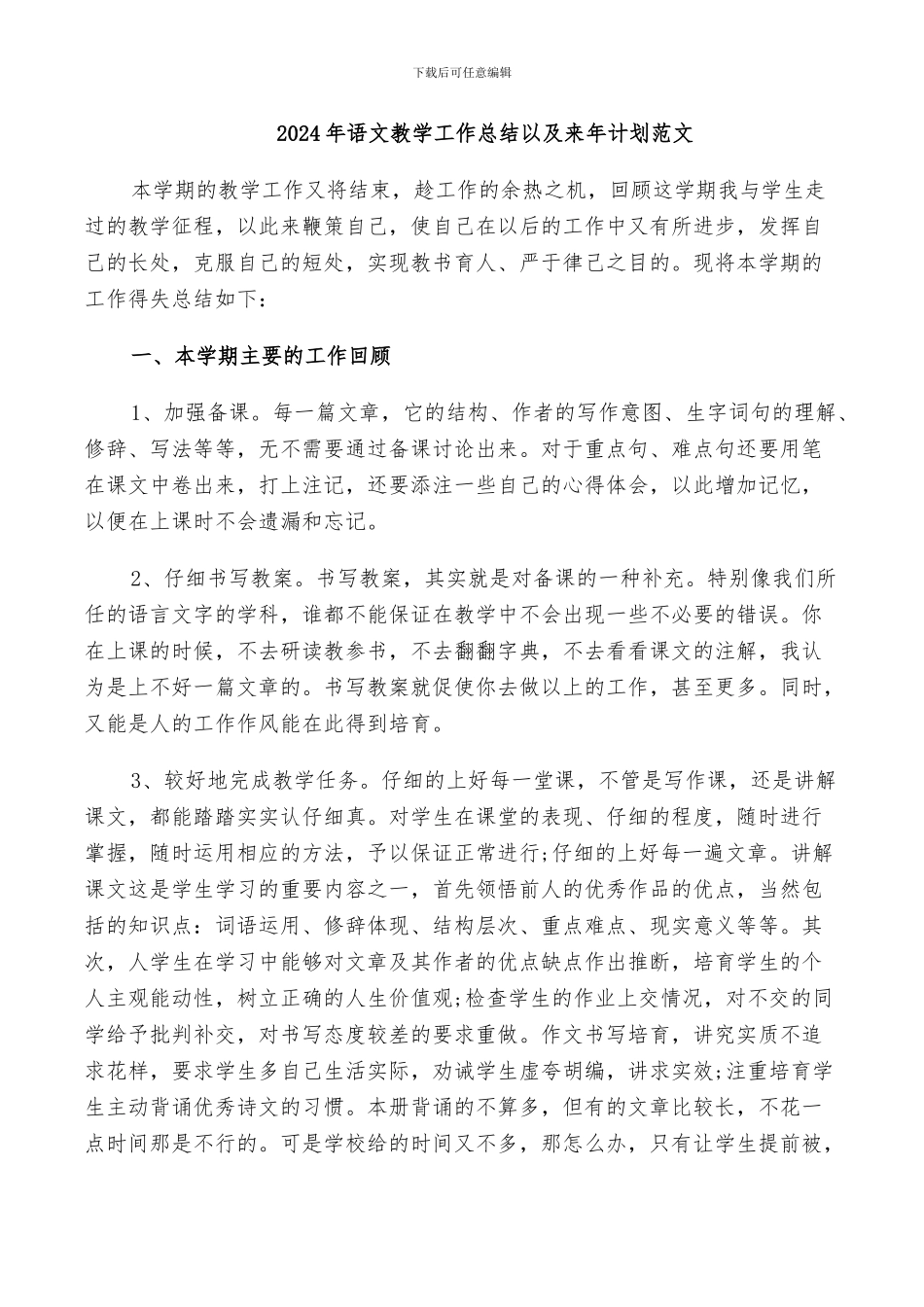 2024年语文教学工作总结以及来年计划范文_第1页