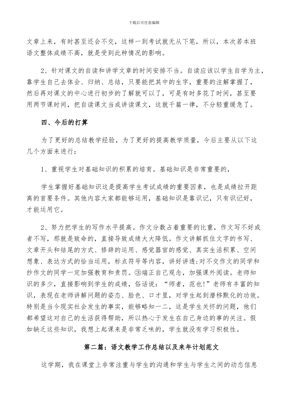 2024年语文教学工作总结以及来年计划范文_第3页