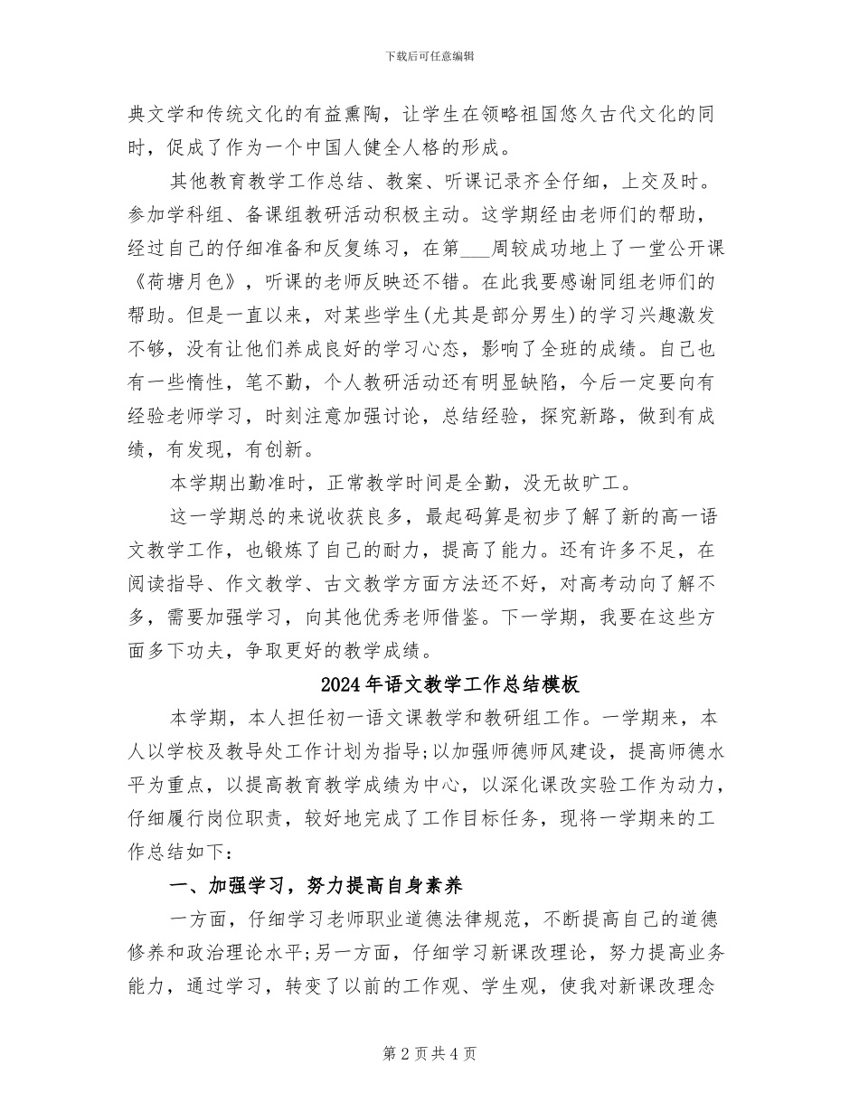 2024年语文教学工作总结文章_第2页
