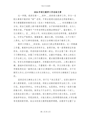 2024年语文教学工作总结文章