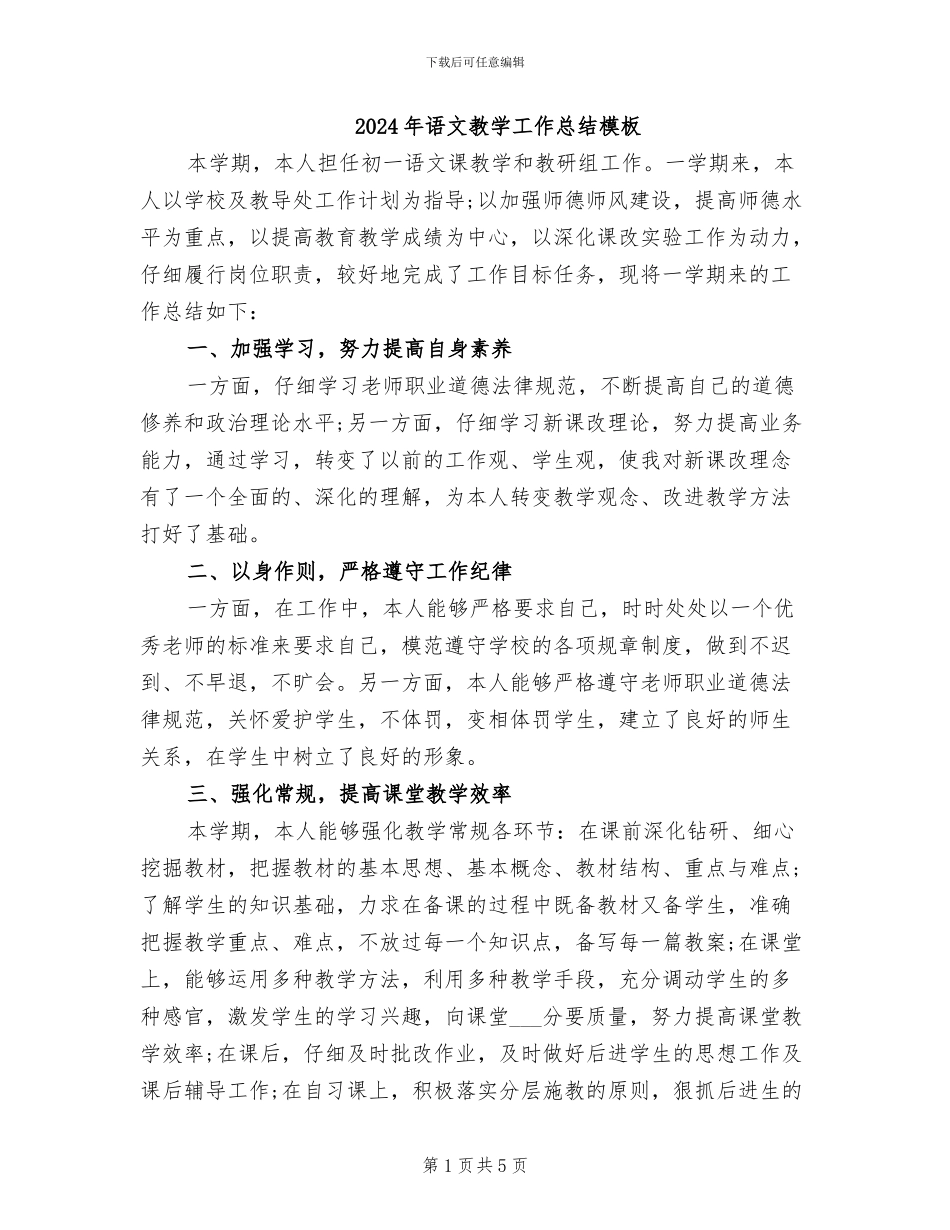 2024年语文教学工作总结模板_第1页