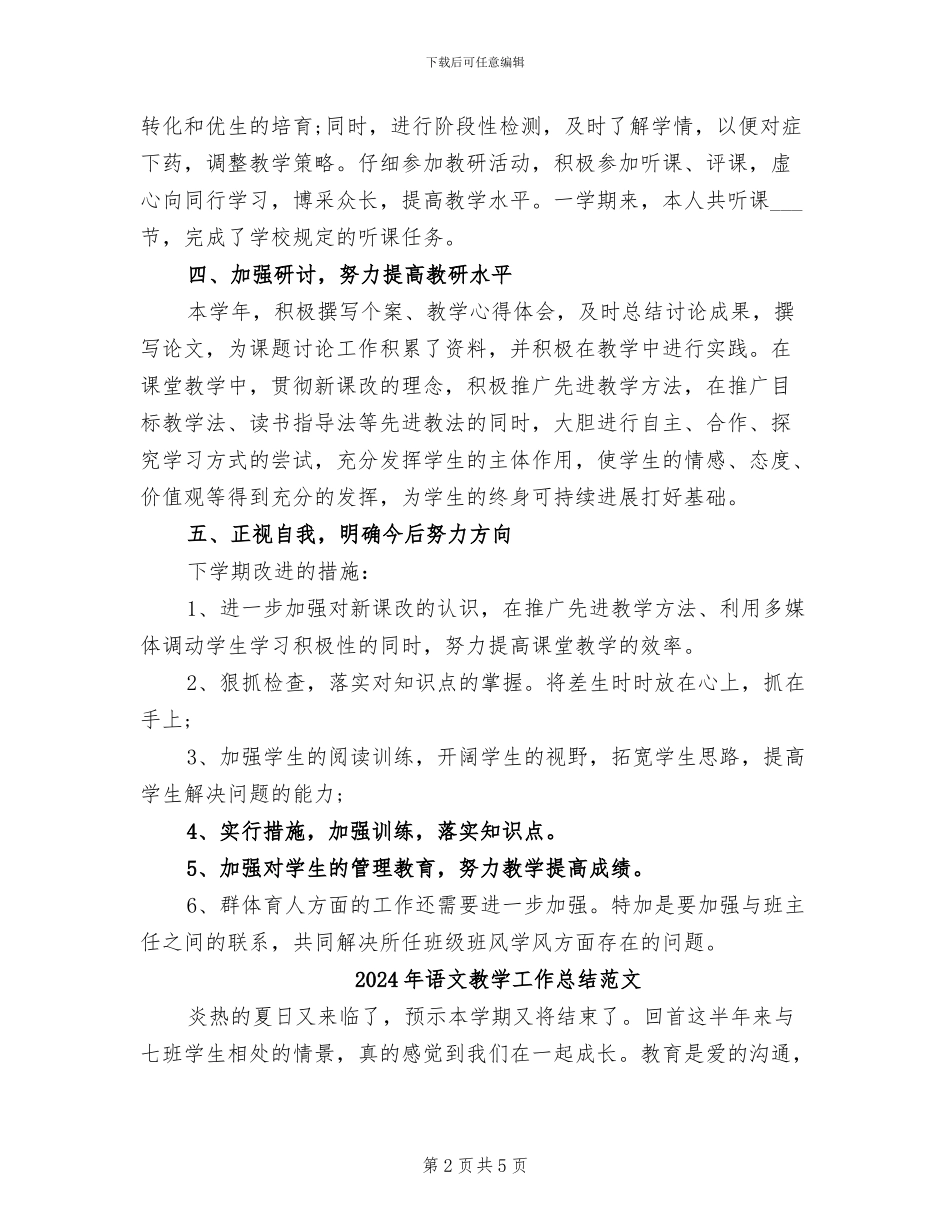2024年语文教学工作总结模板_第2页