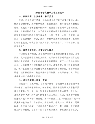 2024年语文教学工作总结范本