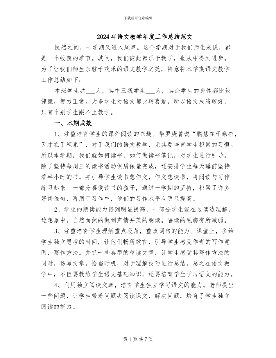 2024年语文教学年度工作总结范文_第1页