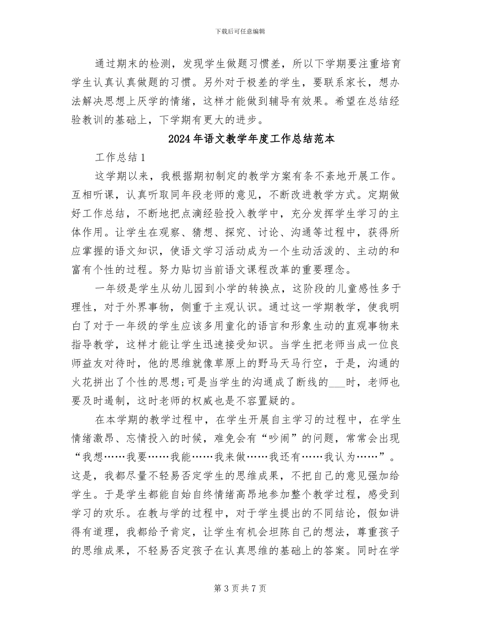 2024年语文教学年度工作总结范文_第3页