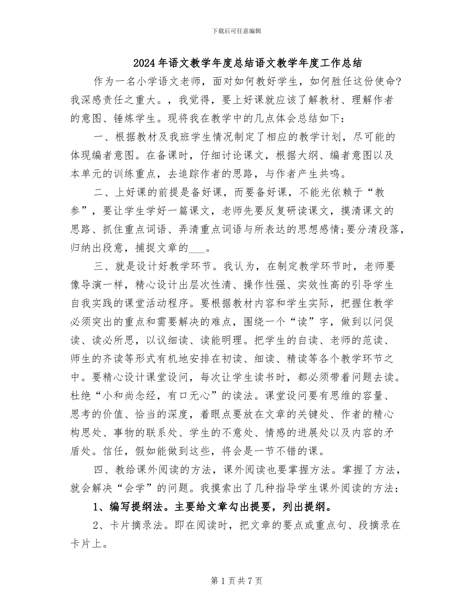 2024年语文教学年度总结语文教学年度工作总结_第1页