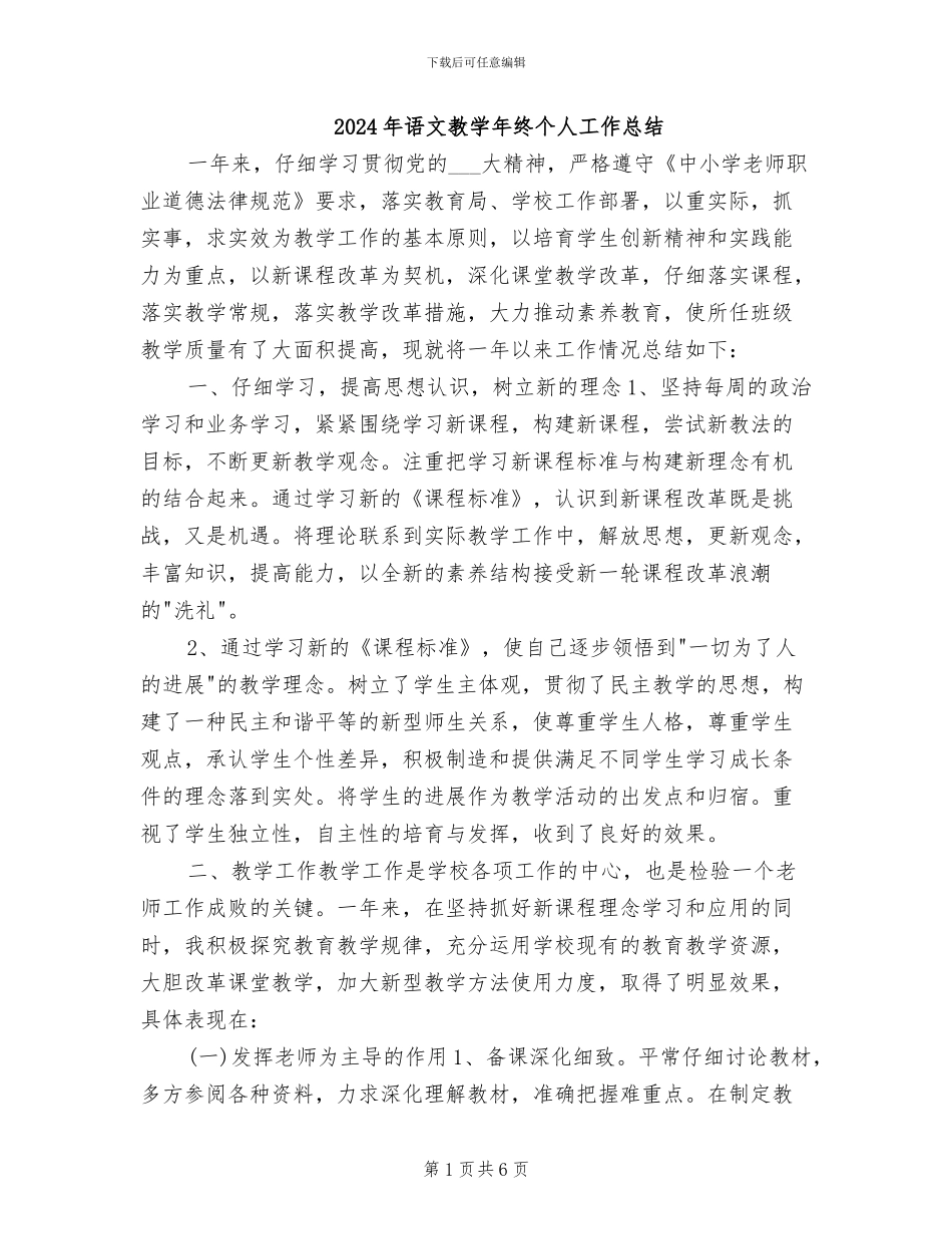 2024年语文教学年终个人工作总结_第1页