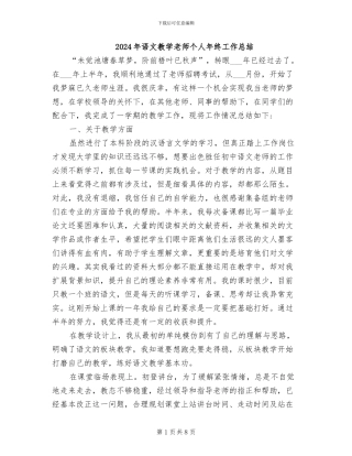 2024年语文教学教师个人年终工作总结
