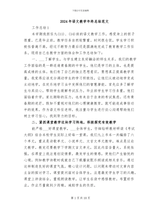 2024年语文教学年终总结范文