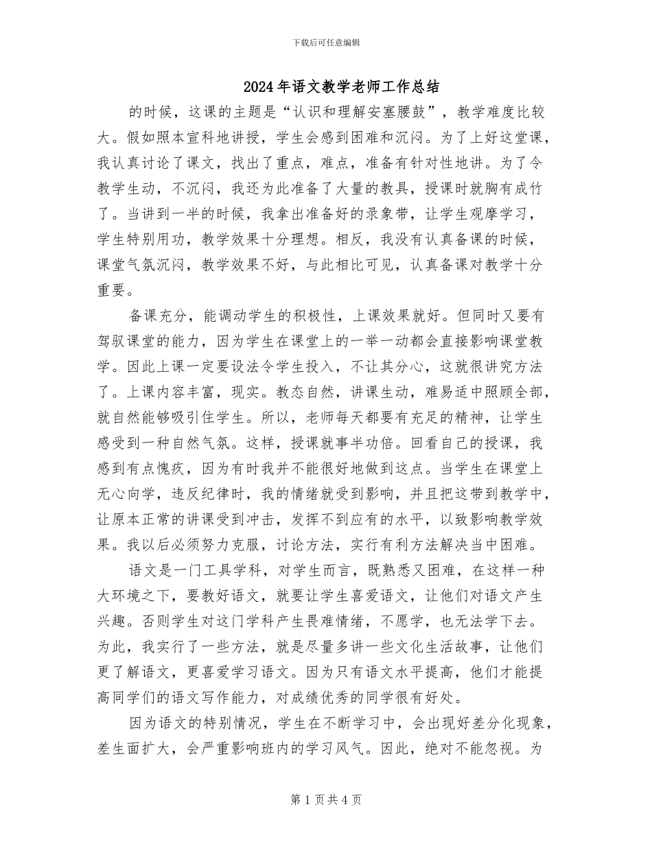 2024年语文教学教师工作总结_第1页