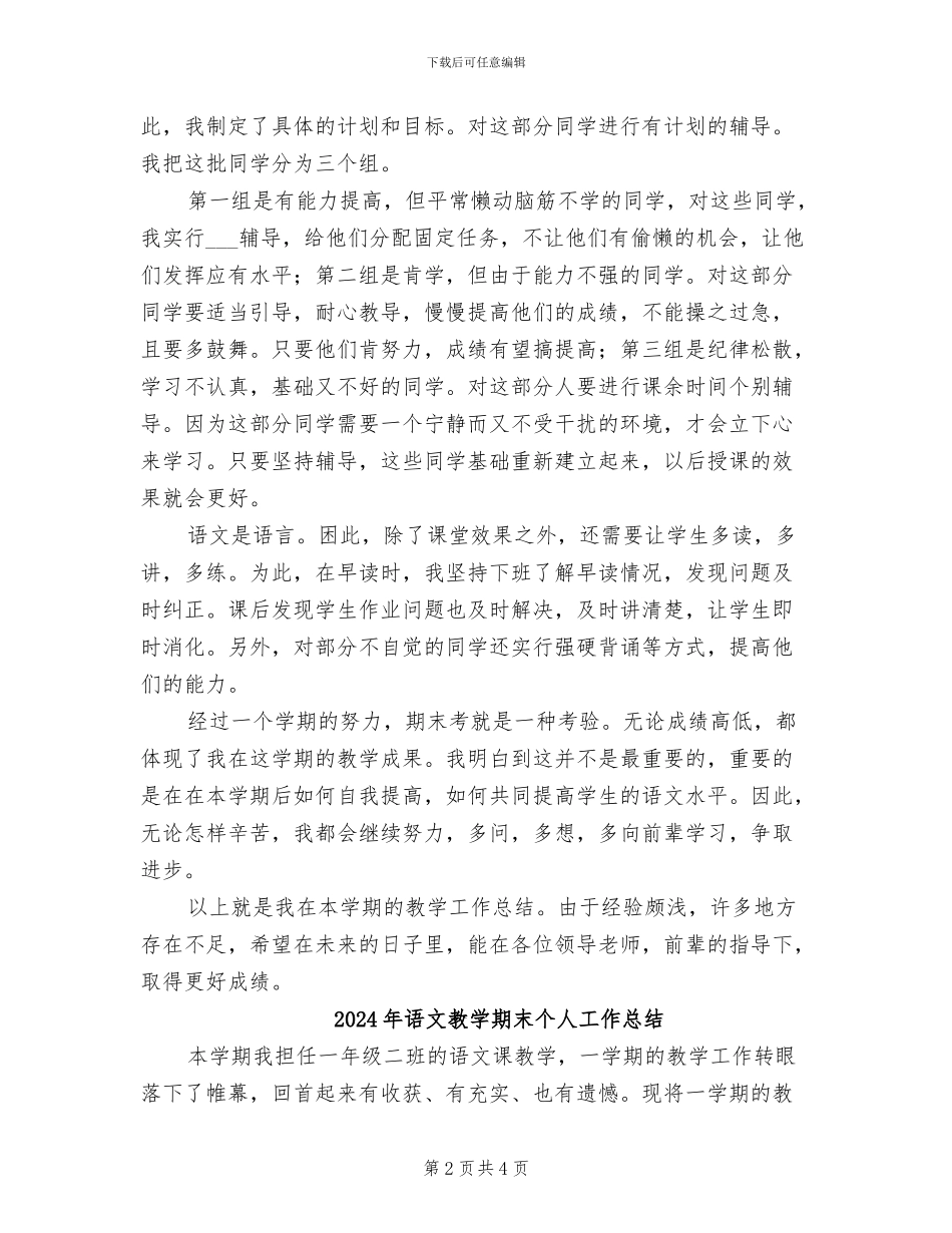 2024年语文教学教师工作总结_第2页