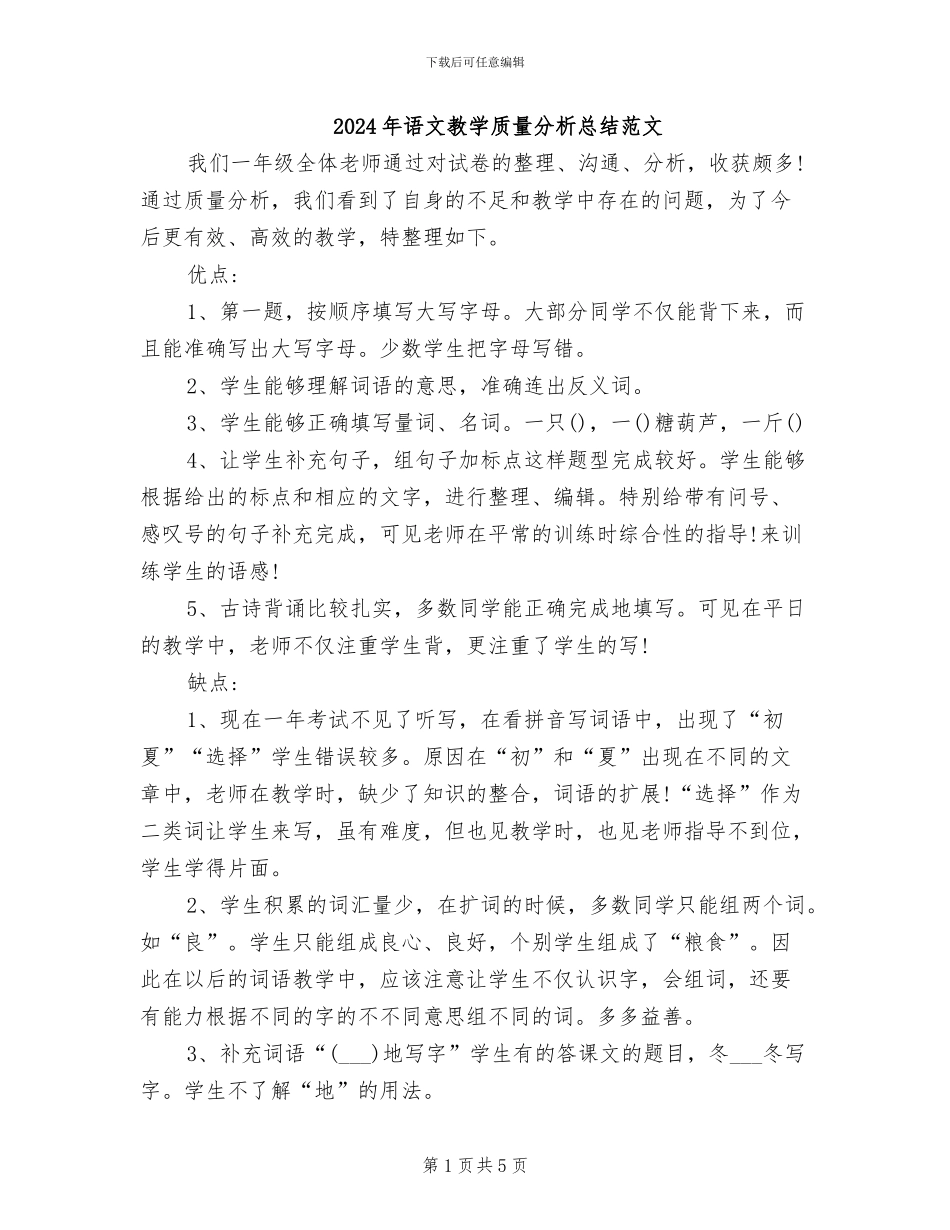 2024年语文教学质量分析总结范文_第1页