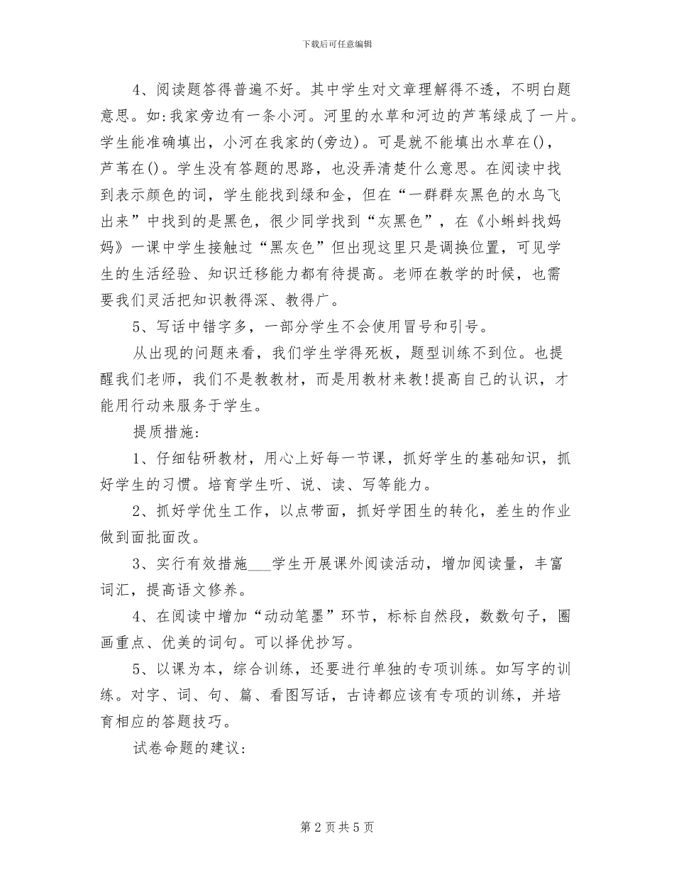 2024年语文教学质量分析总结范文_第2页