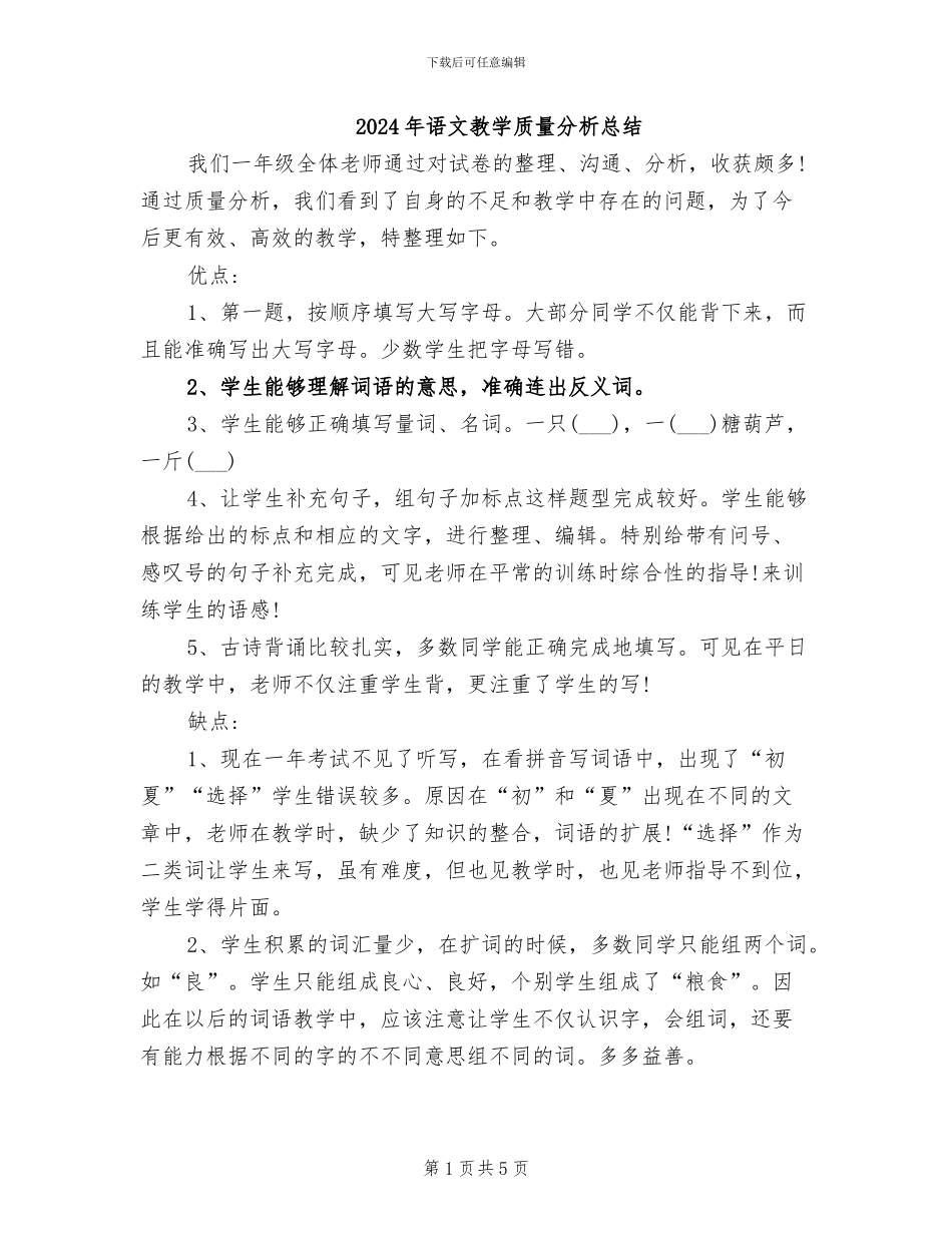 2024年语文教学质量分析总结_第1页