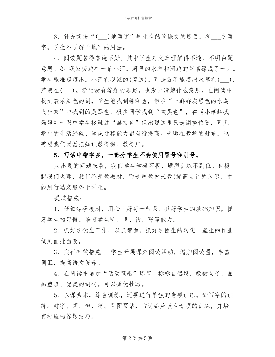 2024年语文教学质量分析总结_第2页