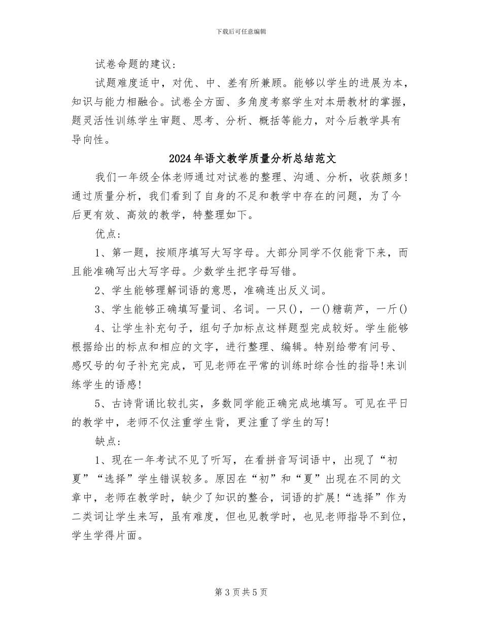 2024年语文教学质量分析总结_第3页