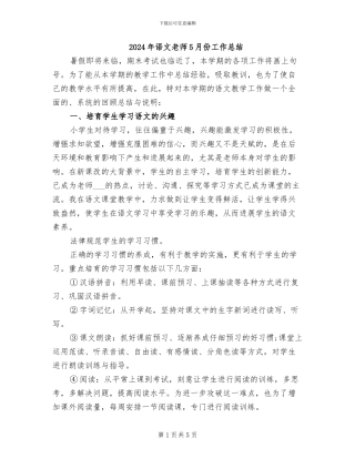 2024年语文教师5月份工作总结
