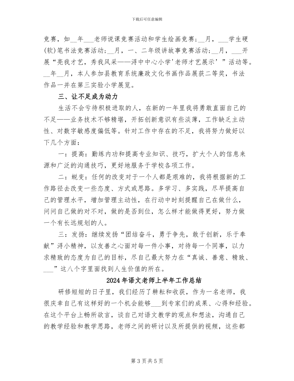2024年语文教师上半年个人工作总结_第3页