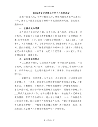 2024年语文教师上半年个人工作总结