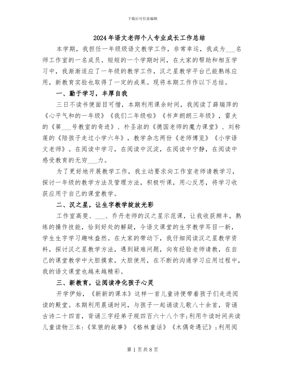 2024年语文教师个人专业成长工作总结_第1页