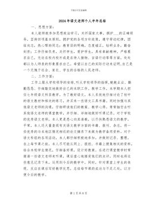 2024年语文教师个人半年总结
