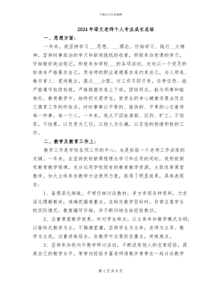 2024年语文教师个人专业成长总结