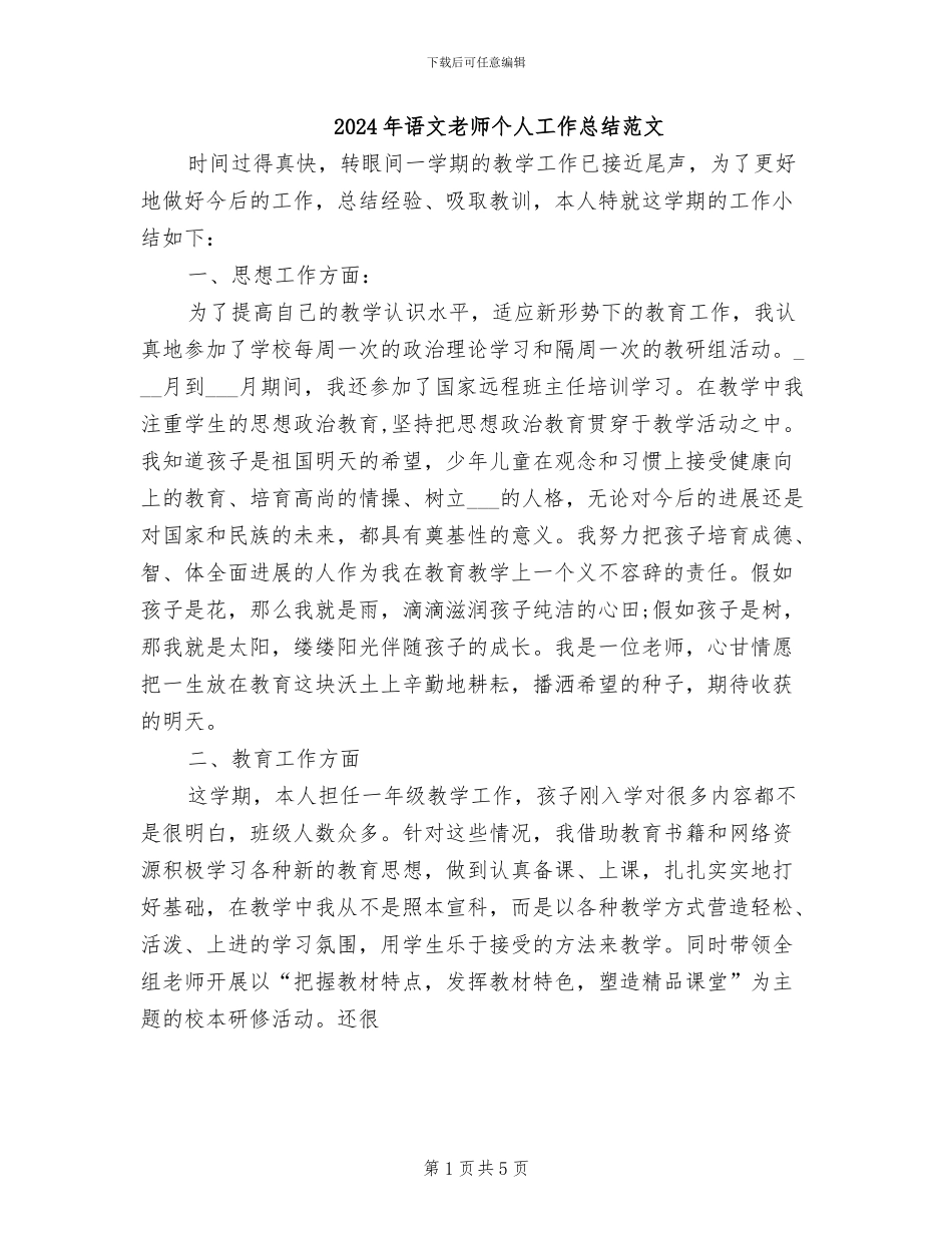 2024年语文教师个人工作总结范文_第1页