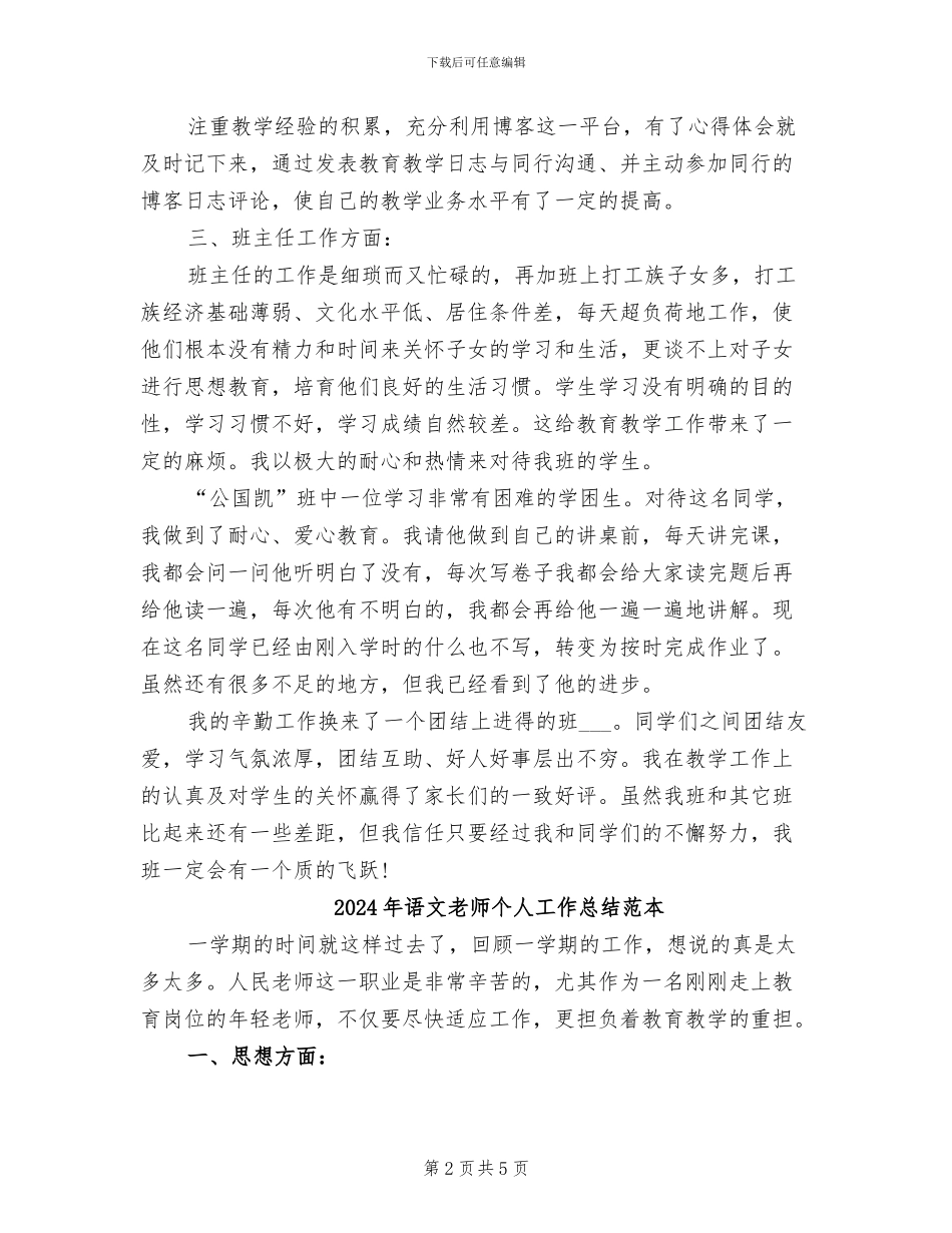 2024年语文教师个人工作总结范文_第2页