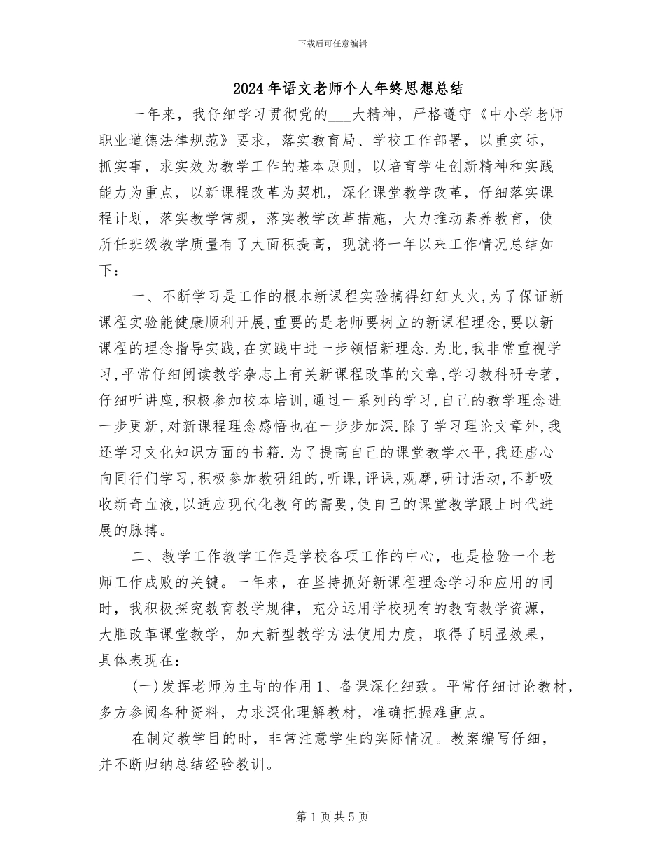 2024年语文教师个人年终思想总结_第1页
