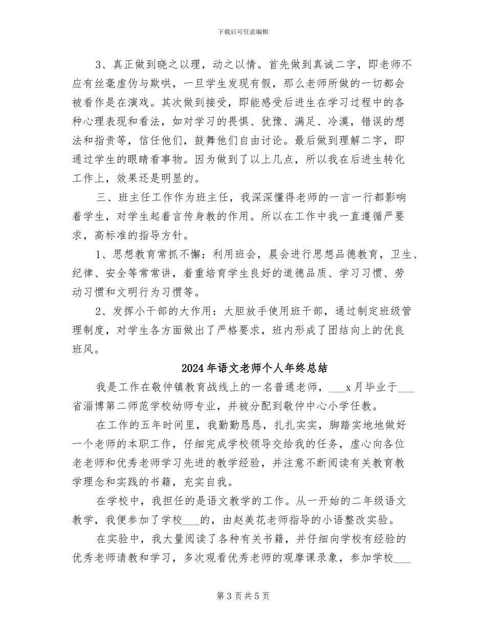 2024年语文教师个人年终思想总结_第3页