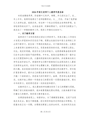 2024年语文教师个人教学年度总结