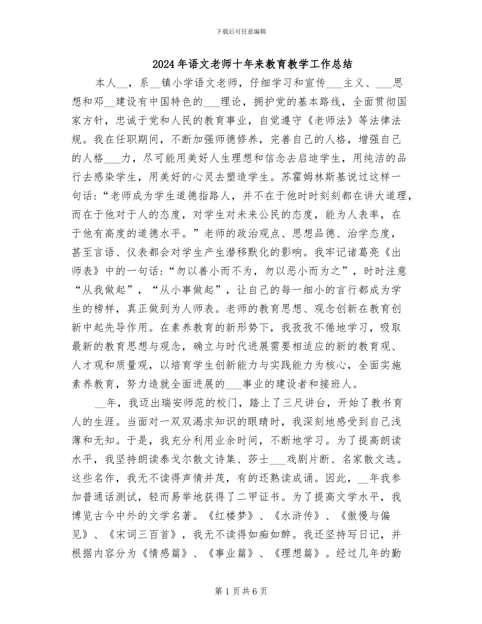 2024年语文教师十年来教育教学工作总结_第1页