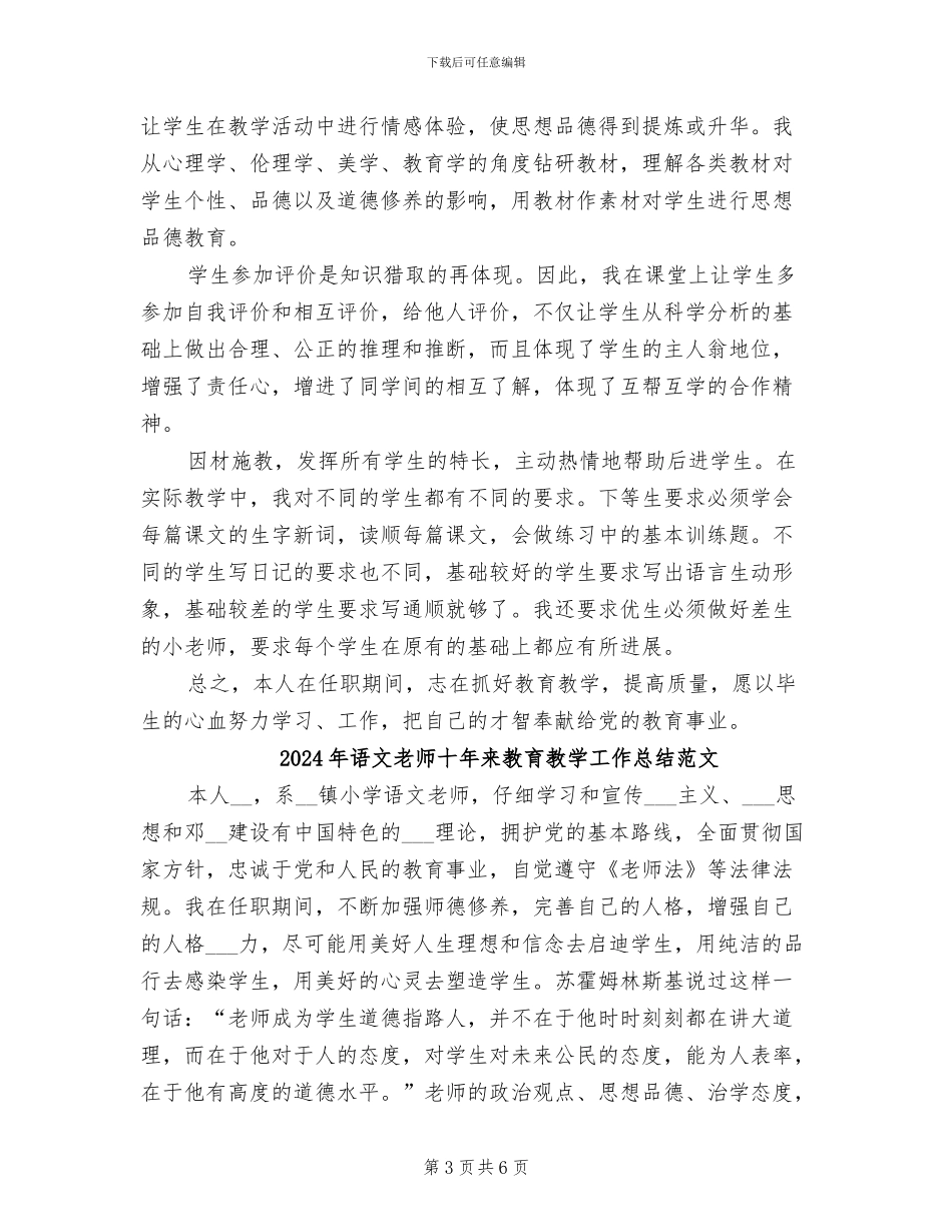 2024年语文教师十年来教育教学工作总结_第3页