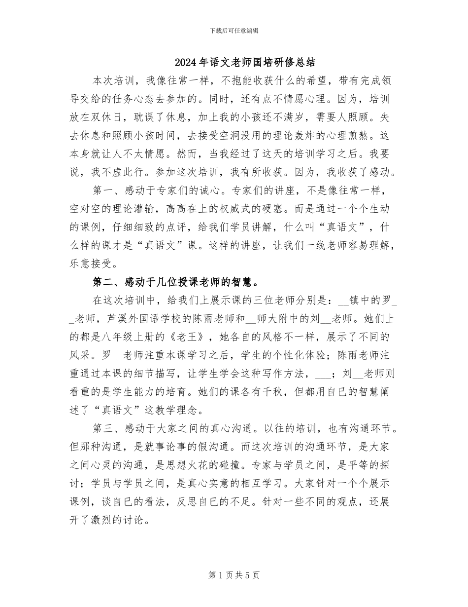 2024年语文教师国培研修总结_第1页