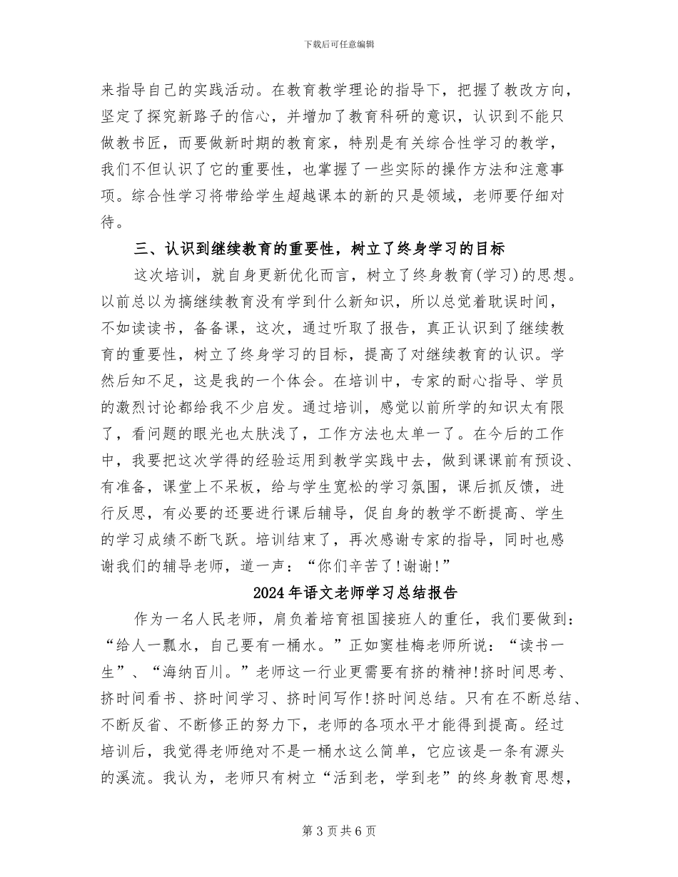 2024年语文教师学习总结_第3页