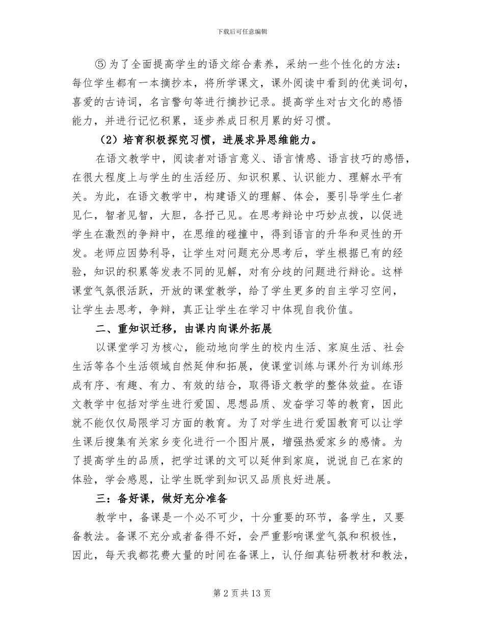 2024年语文教师学期工作总结小学_第2页