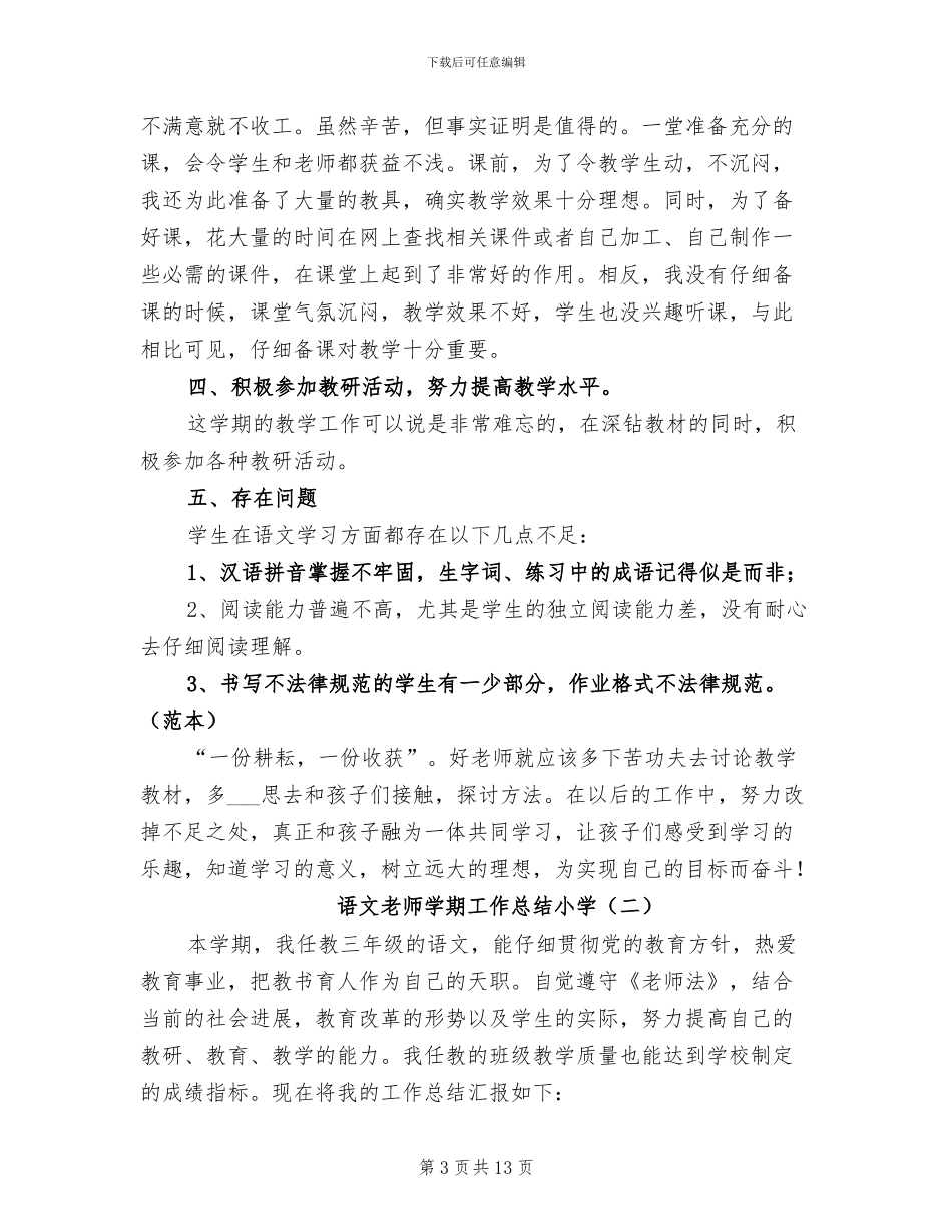 2024年语文教师学期工作总结小学_第3页