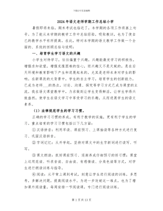 2024年语文教师学期工作总结小学