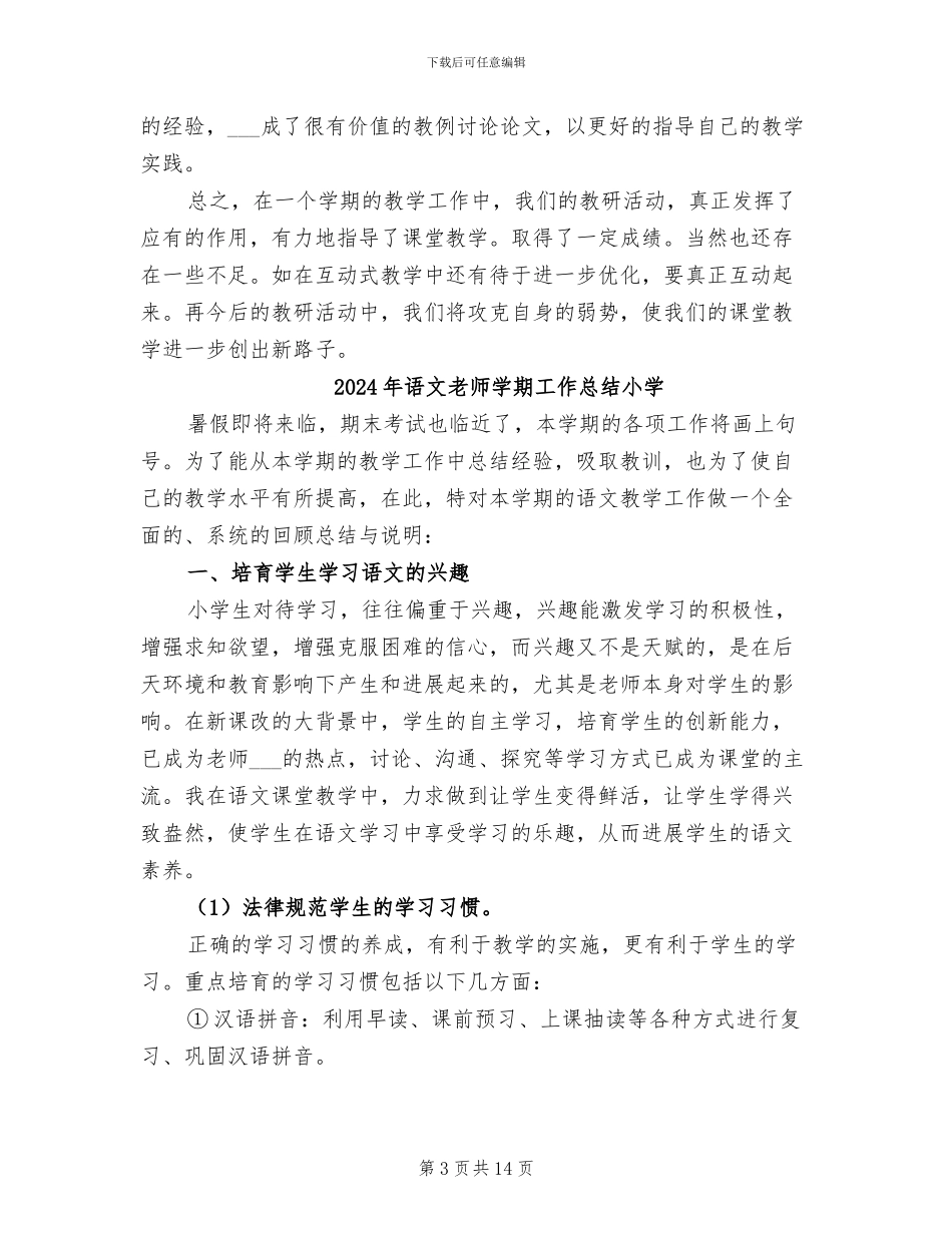 2024年语文教师学期工作总结三年级_第3页