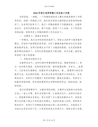 2024年语文教师学期工作总结三年级