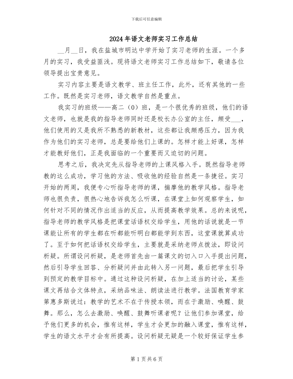 2024年语文教师实习工作总结_第1页