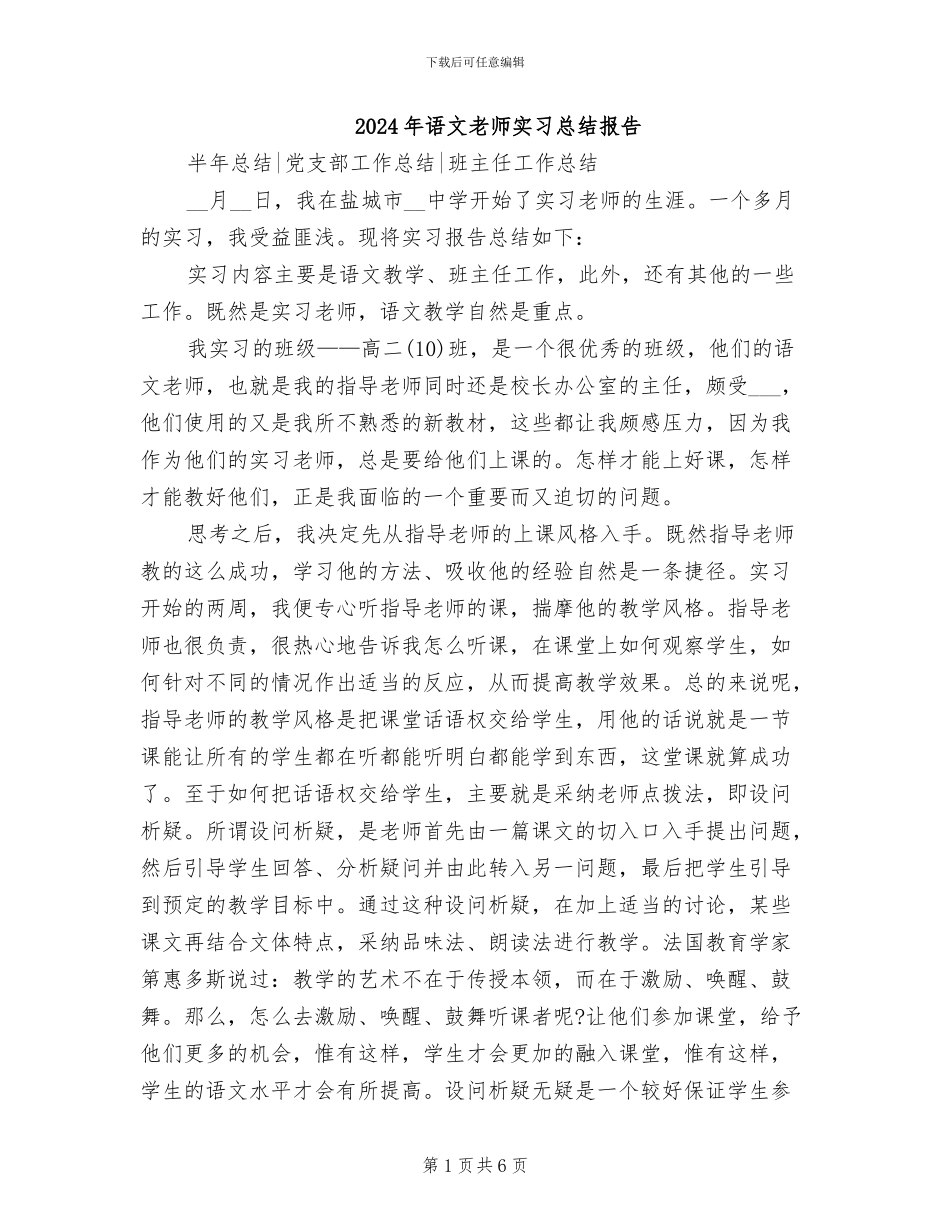 2024年语文教师实习总结报告_第1页